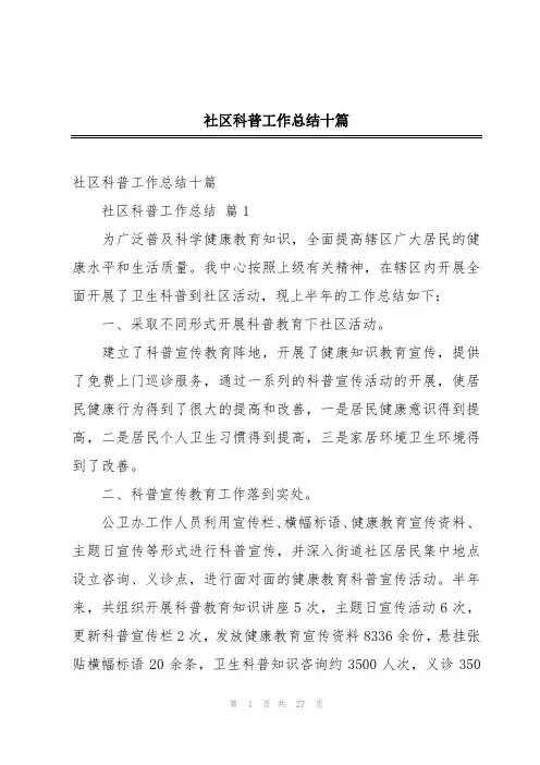 社区科普工作总结十篇