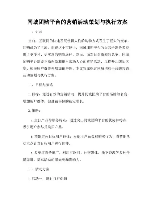 同城团购平台的营销活动策划与执行方案