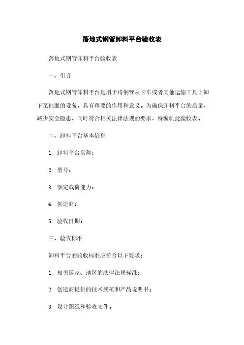 落地式钢管卸料平台验收表