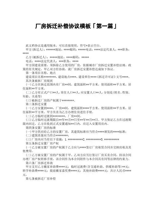 厂房拆迁补偿协议模板「精选3篇」