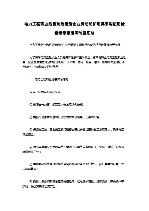 电力工程职业危害防治措施企业劳动防护用具采购使用检查维修报废等制度汇总
