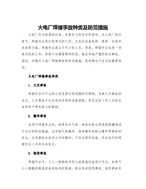 火电厂焊接事故种类及防范措施