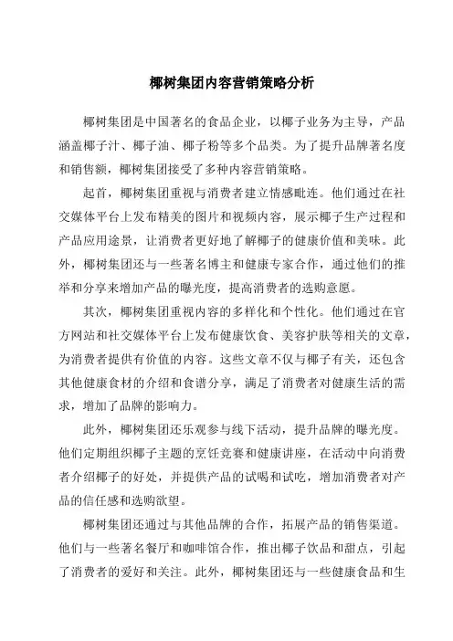椰树集团内容营销策略分析