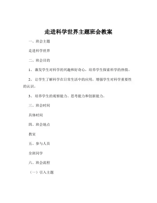 走进科学世界主题班会教案