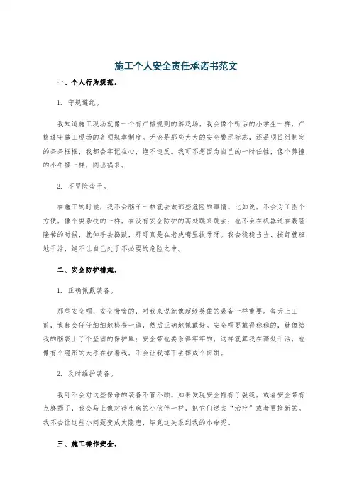 施工个人安全责任承诺书范文