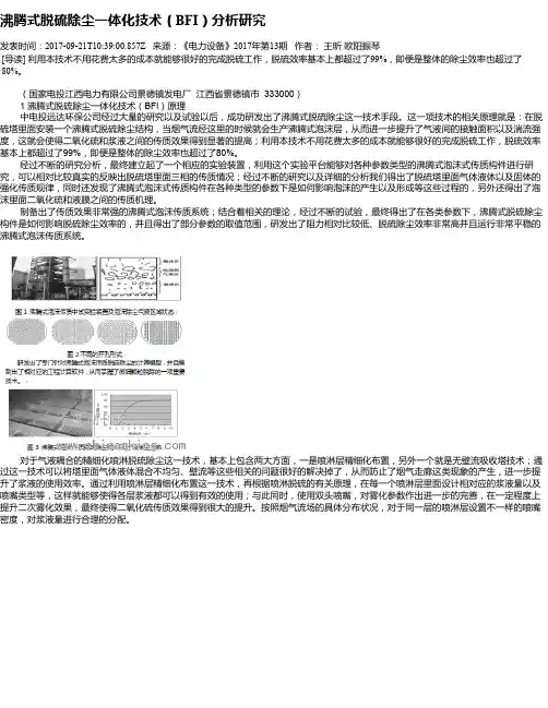 沸腾式脱硫除尘一体化技术(BFI)分析研究