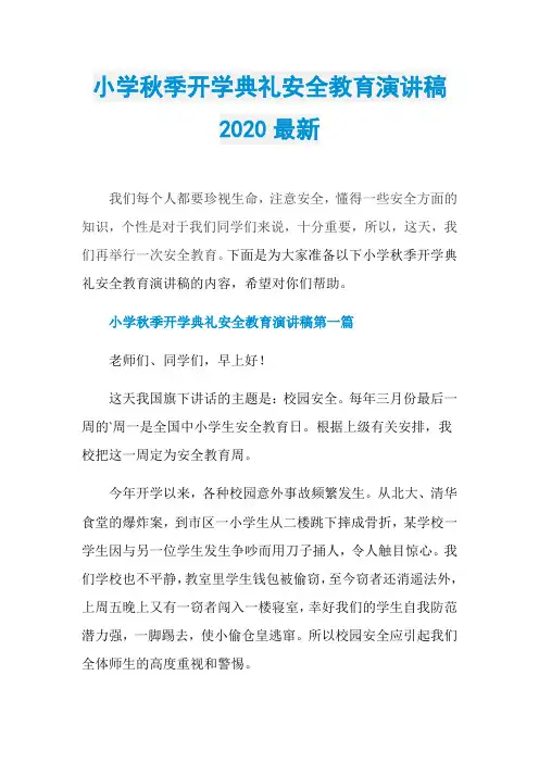 小学秋季开学典礼安全教育演讲稿2020最新