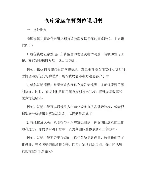 仓库发运主管岗位说明书