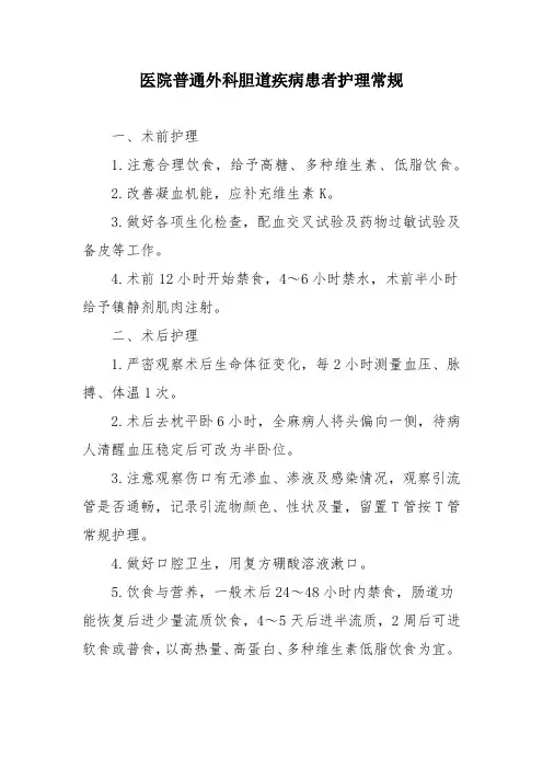 医院普通外科胆道疾病患者护理常规