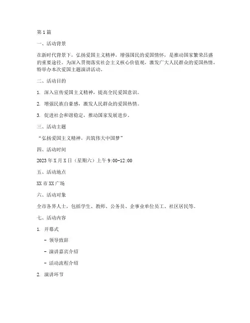 爱国主题演讲活动策划案(3篇)