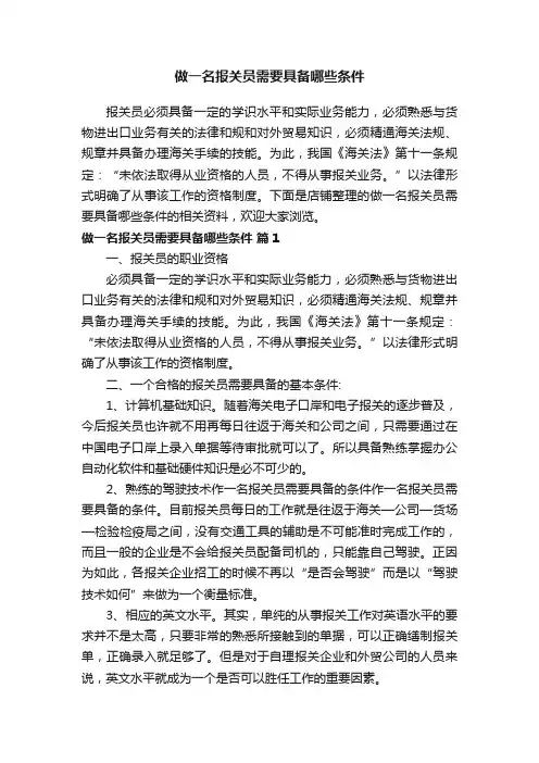 做一名报关员需要具备哪些条件
