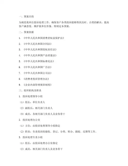 投诉处置应急预案范文