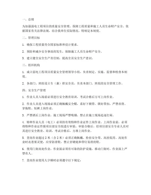 弱电质量安全生产管理制度