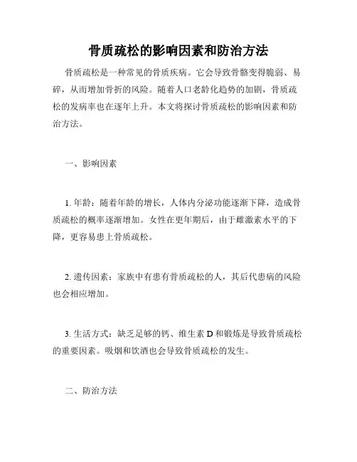 骨质疏松的影响因素和防治方法