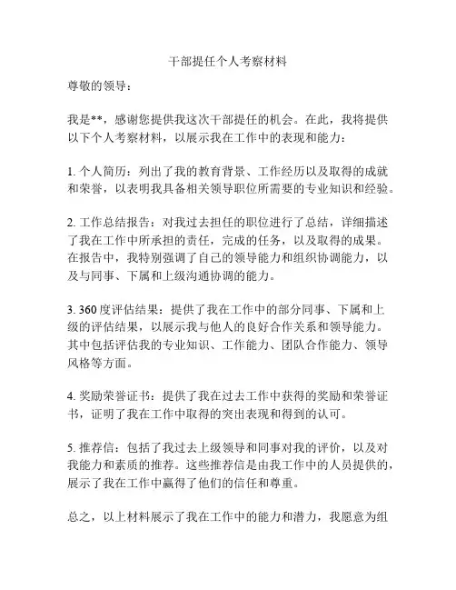干部提任个人考察材料
