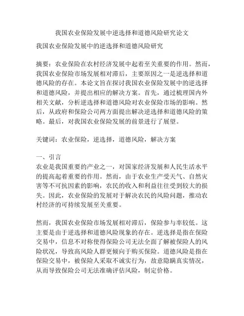 我国农业保险发展中逆选择和道德风险研究论文
