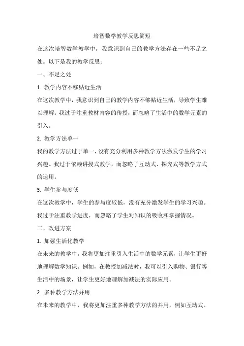 培智数学教学反思简短