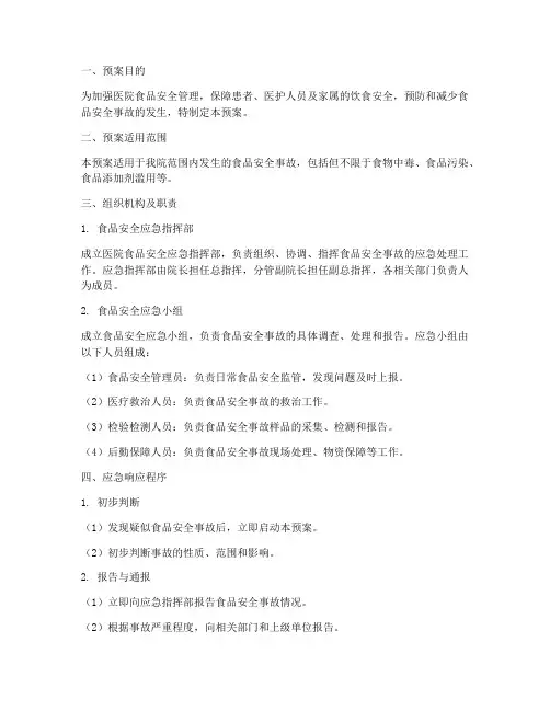 医院食品安全应急预案范文
