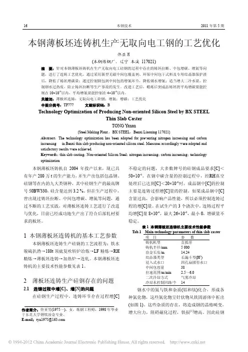 本钢薄板坯连铸机生产无取向电工钢的工艺优化