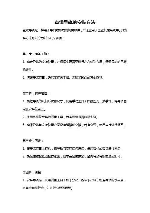 直线导轨的安装方法