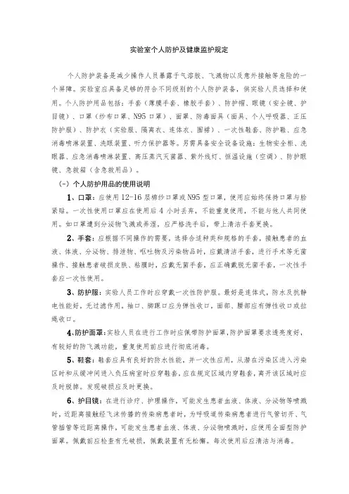 实验室个人防护及健康监护规定
