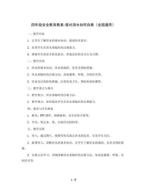 四年级安全教育教案-面对洪水如何自救 全国通用