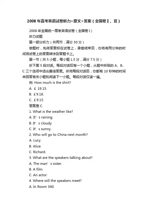 2008年高考英语试卷听力+原文+答案（全国卷Ⅰ、Ⅱ）