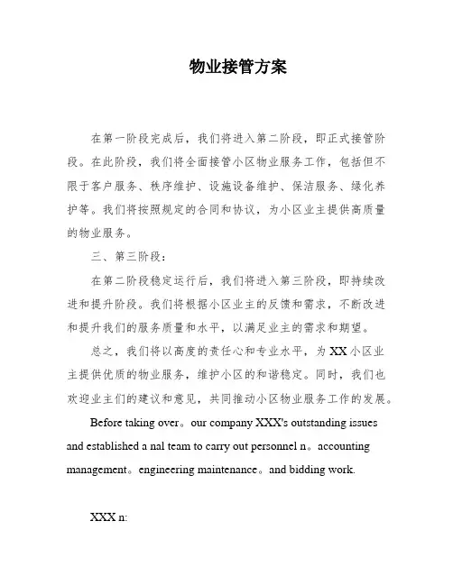 物业接管方案