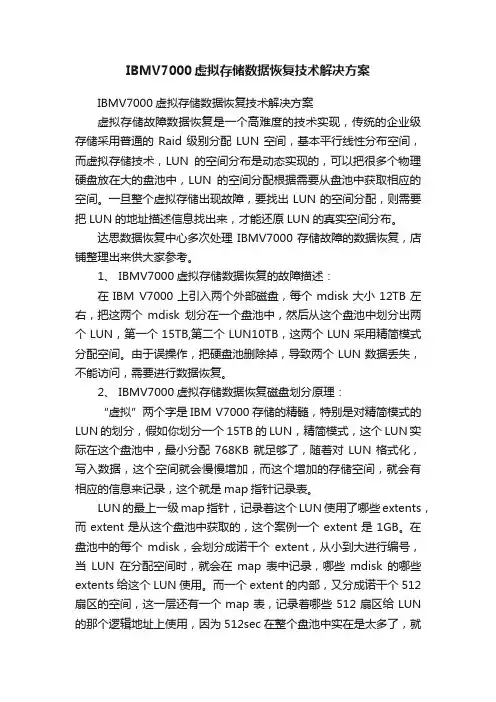 IBMV7000虚拟存储数据恢复技术解决方案