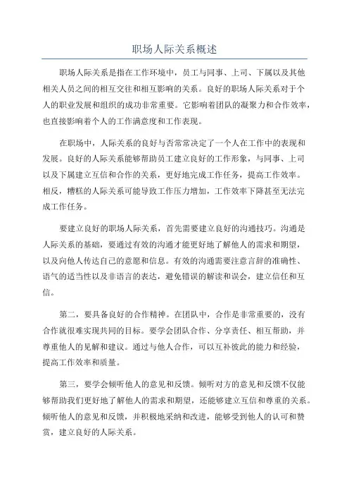 职场人际关系概述
