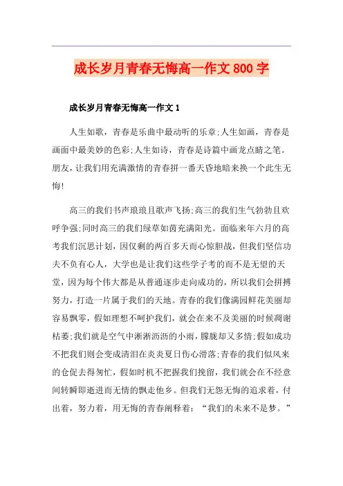 成长岁月青春无悔高一作文800字