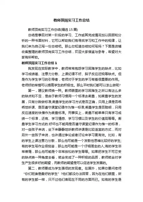 教师顶岗实习工作总结