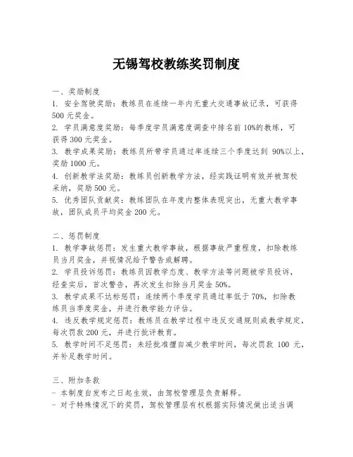 无锡驾校教练奖罚制度
