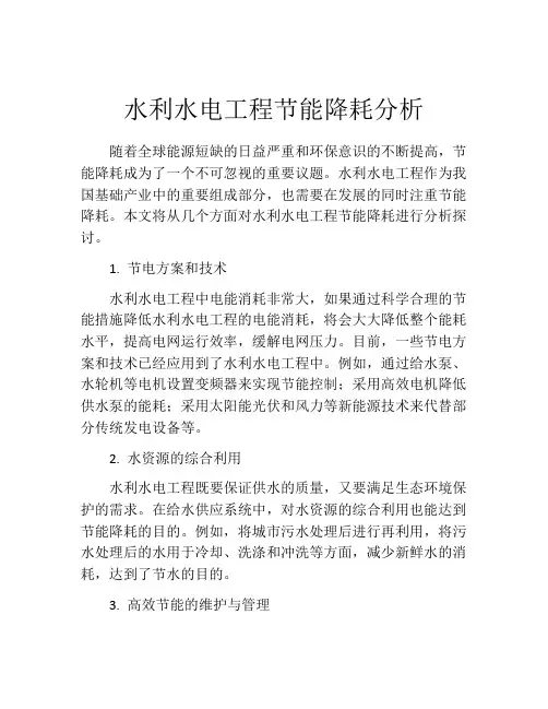水利水电工程节能降耗分析
