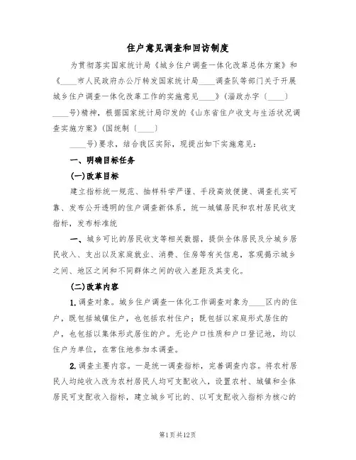 住户意见调查和回访制度(五篇)