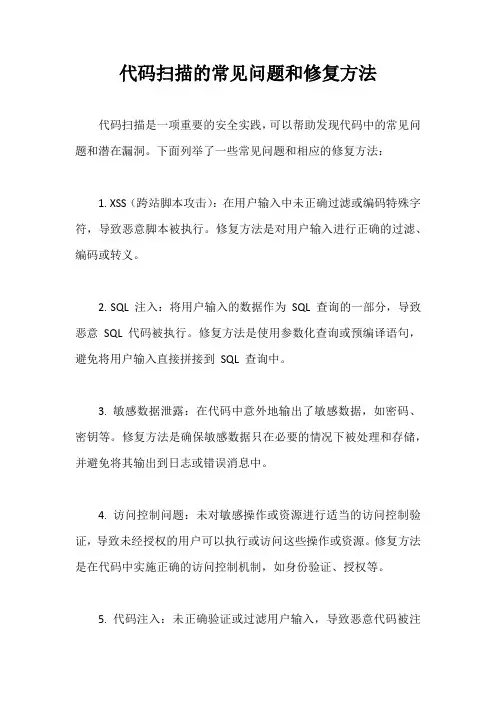 代码扫描的常见问题和修复方法