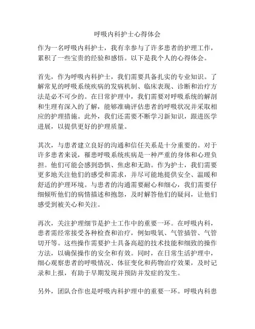 呼吸内科护士心得体会