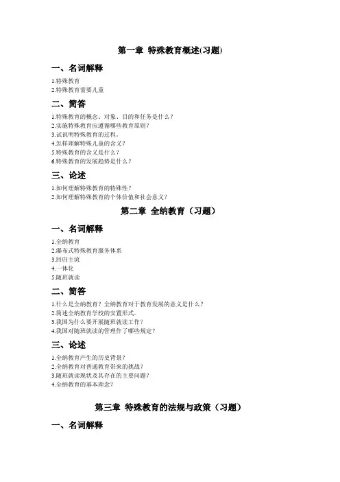 特殊教育概论习题