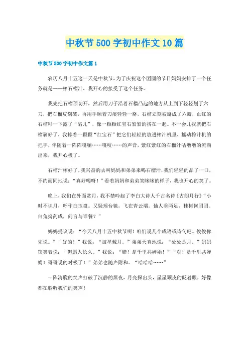 中秋节500字初中作文10篇