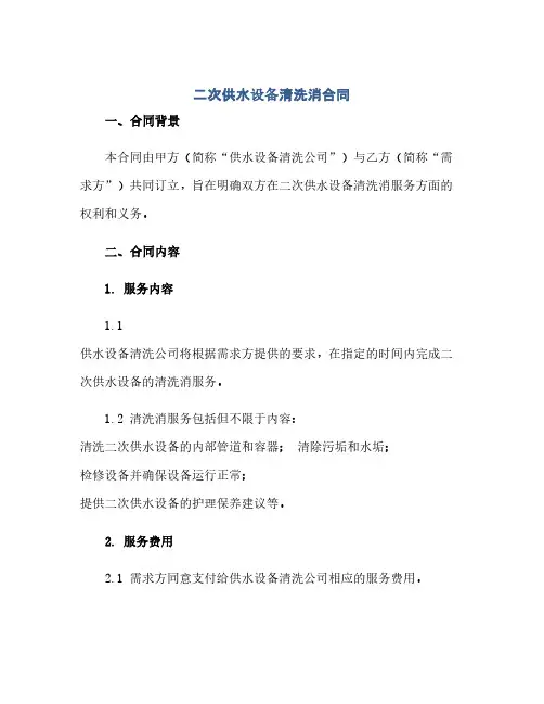 通用范文(正式版)二次供水设备清洗消合同.docx