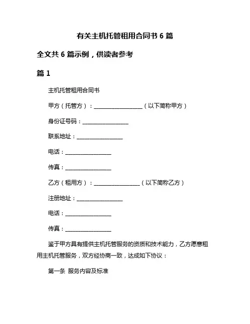 有关主机托管租用合同书6篇