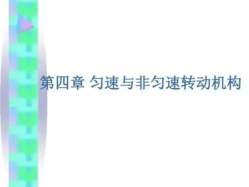 组合机构设计 第四章  匀速与非匀