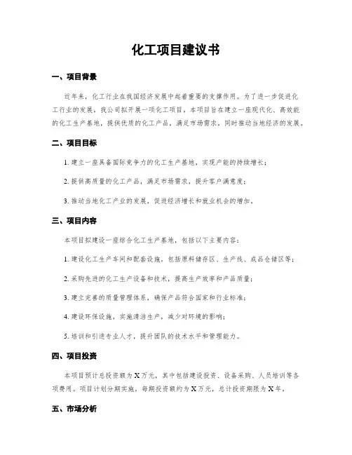 化工项目建议书