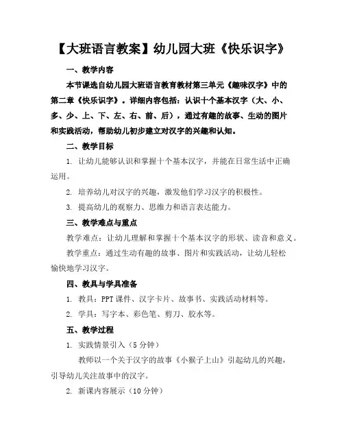 【大班语言教案】幼儿园大班《快乐识字》