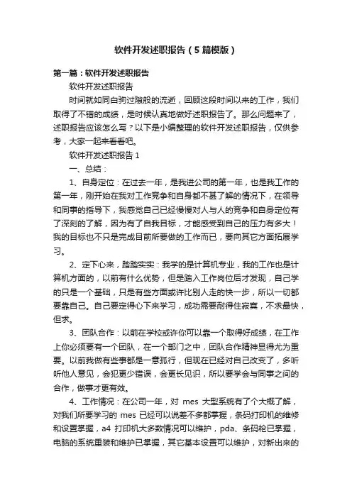 软件开发述职报告（5篇模版）