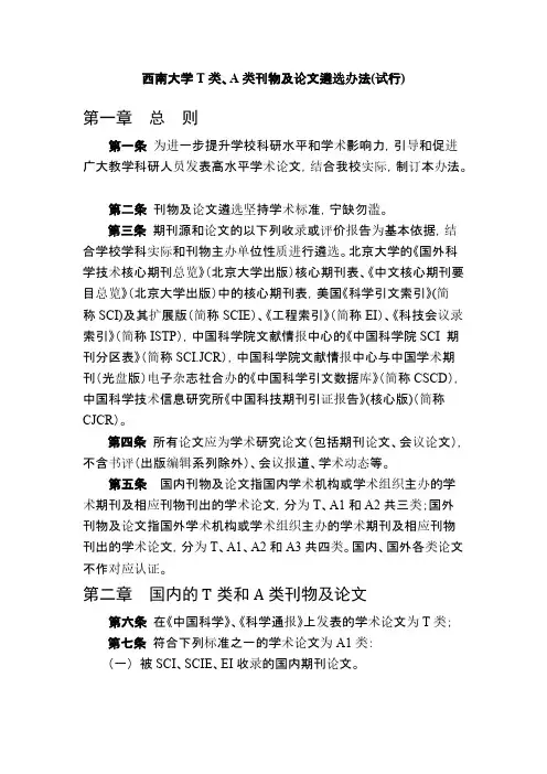 【VIP专享】2012.5.西南大学T类、A类刊物及论文遴选办法(试行)