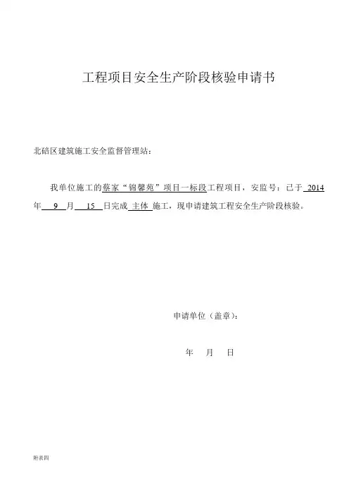 建筑工程项目安全生产阶段核验申请书
