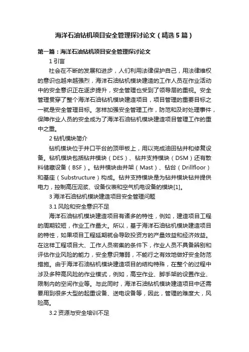 海洋石油钻机项目安全管理探讨论文（精选5篇）