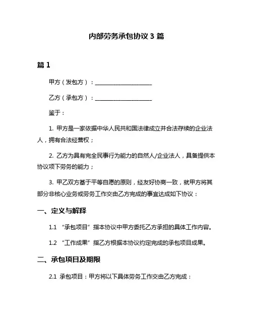 内部劳务承包协议3篇