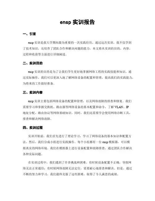 ensp实训报告